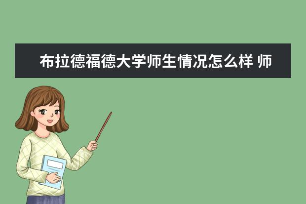 布拉德福德大学师生情况怎么样 师资力量如何