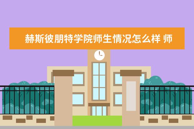 赫斯彼朋特学院师生情况怎么样 师资力量如何