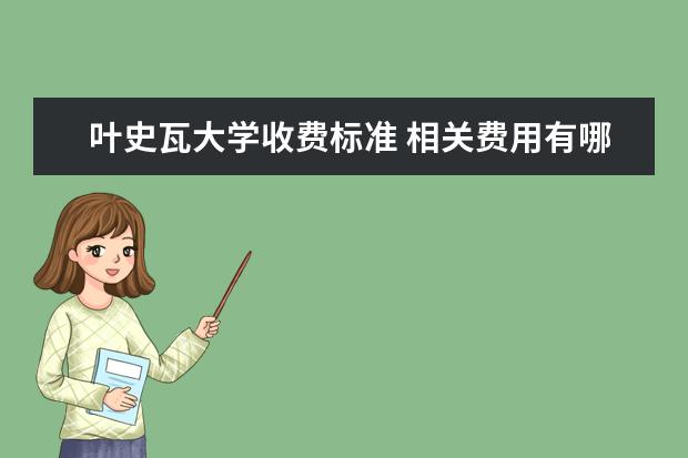 叶史瓦大学收费标准 相关费用有哪些