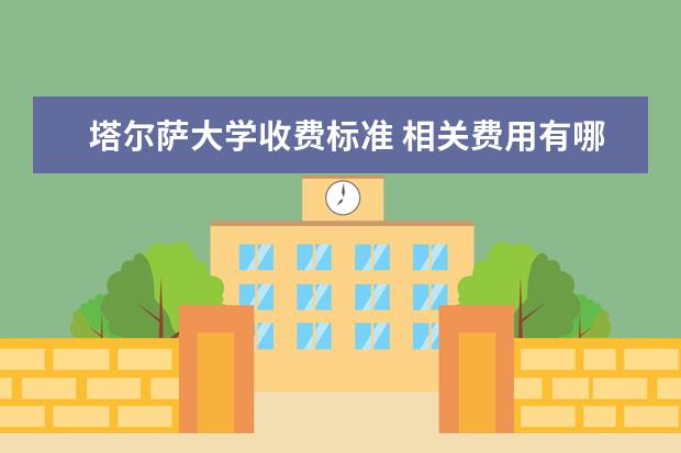 塔尔萨大学收费标准 相关费用有哪些