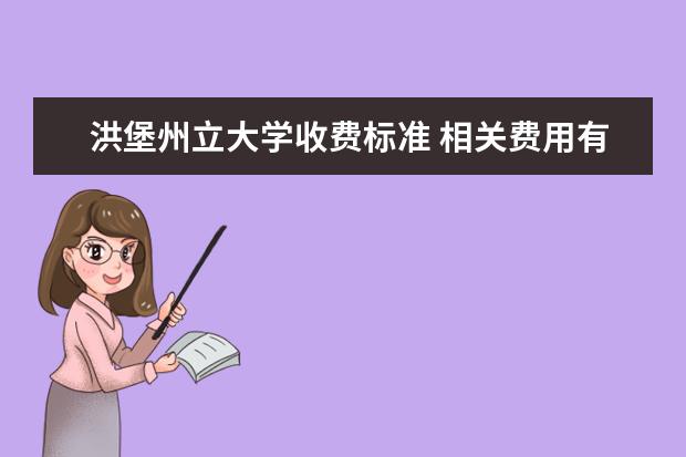 洪堡州立大学收费标准 相关费用有哪些