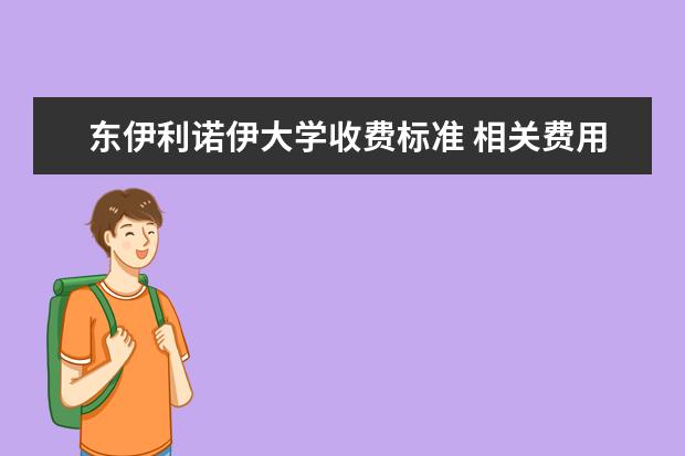 东伊利诺伊大学收费标准 相关费用有哪些