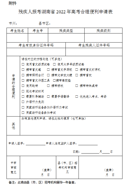 湖南关于做好残疾人参加<a href='' style='border-bottom: 1px dashed #A4672E;' class='infolink' target='_blank'>2022年高考</a>申请合理便利有关事项的通知