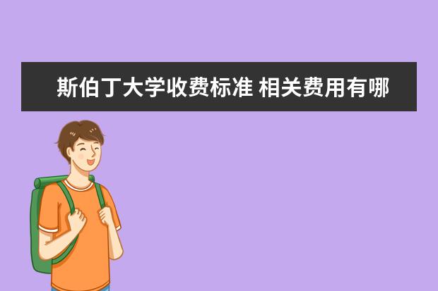 斯伯丁大学收费标准 相关费用有哪些