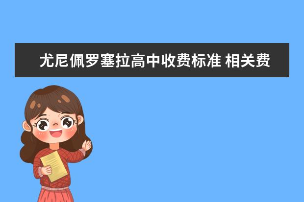 尤尼佩罗塞拉高中收费标准 相关费用有哪些