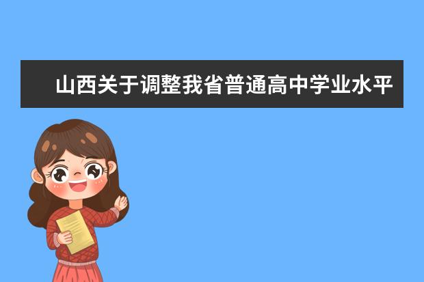 山西关于调整我省普通高中学业水平考试成绩证明办理方式的公告