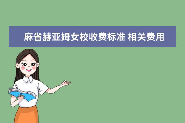 麻省赫亚姆女校收费标准 相关费用有哪些