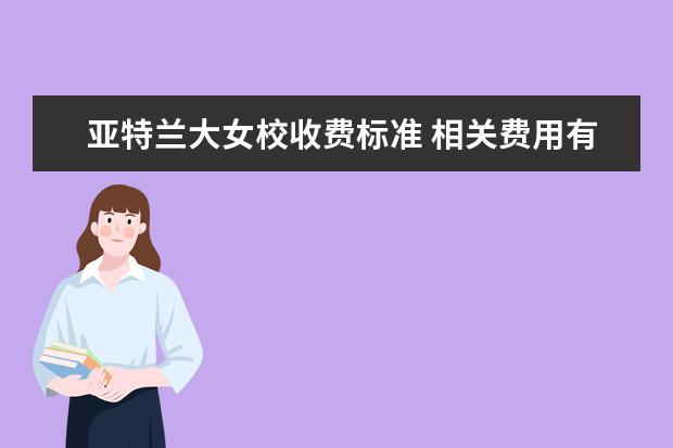 亚特兰大女校收费标准 相关费用有哪些