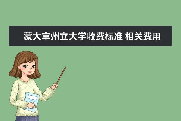 蒙大拿州立大学收费标准 相关费用有哪些