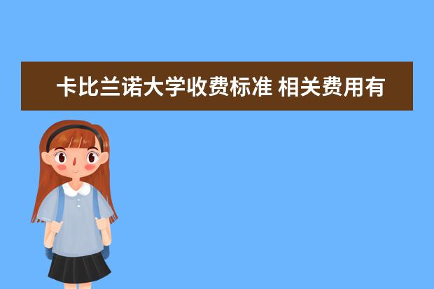 卡比兰诺大学收费标准 相关费用有哪些