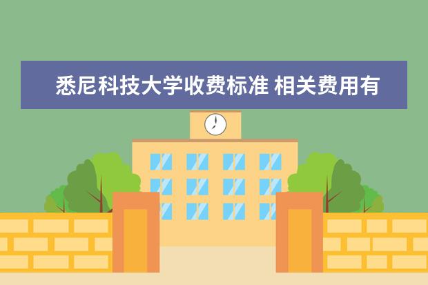 悉尼科技大学收费标准 相关费用有哪些