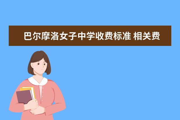 巴尔摩洛女子中学收费标准 相关费用有哪些