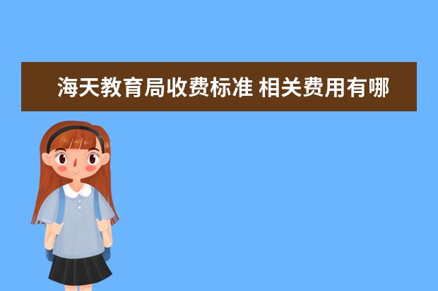 海天教育局收费标准 相关费用有哪些