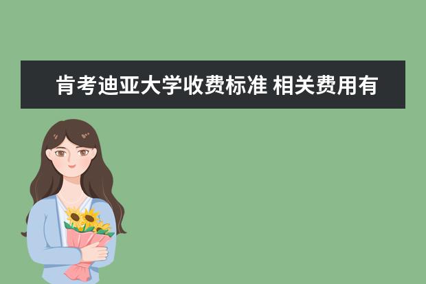 肯考迪亚大学收费标准 相关费用有哪些