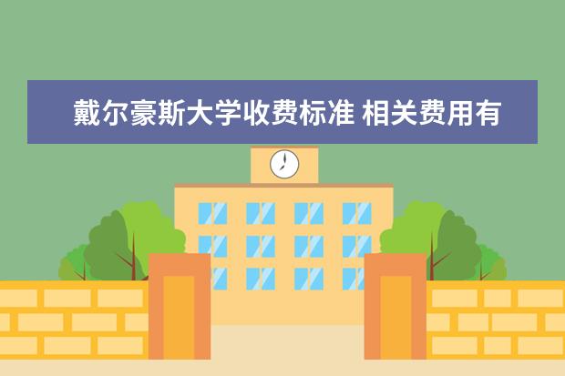 戴尔豪斯大学收费标准 相关费用有哪些