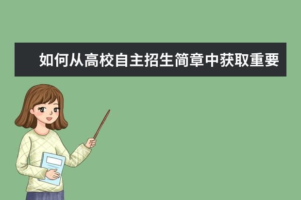 如何从高校自主招生简章中获取重要信息？