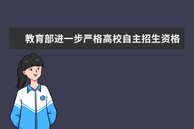 教育部进一步严格高校自主招生资格审查和考核工作