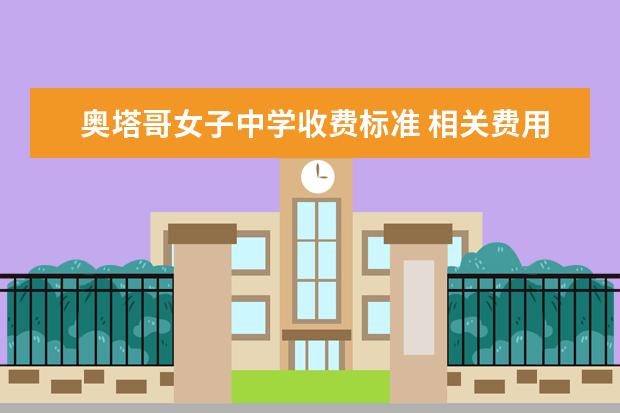 奥塔哥女子中学收费标准 相关费用有哪些