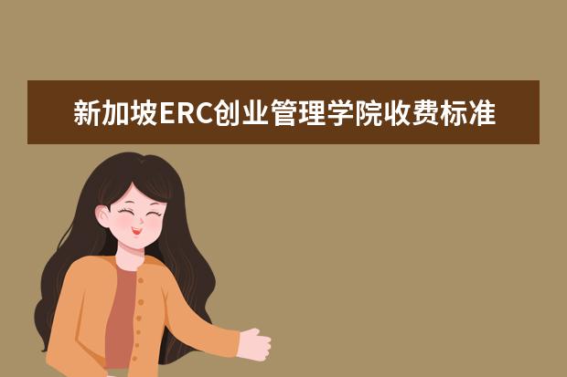 新加坡ERC创业管理学院收费标准 相关费用有哪些