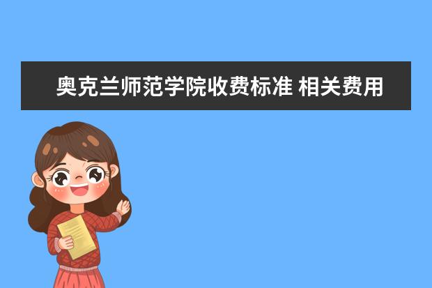 奥克兰师范学院收费标准 相关费用有哪些