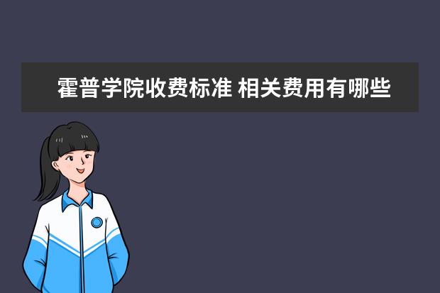 霍普学院收费标准 相关费用有哪些