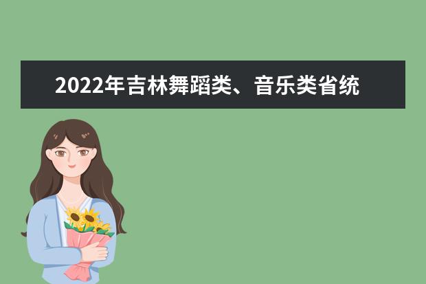 2022年福建普通高校招生音乐类专业（面试）省统考考生注意事项