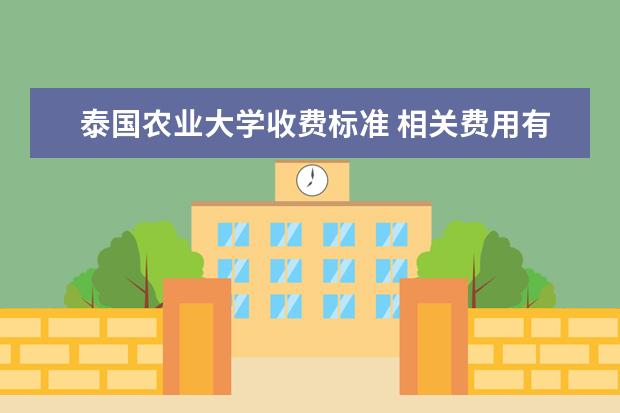 泰国农业大学收费标准 相关费用有哪些