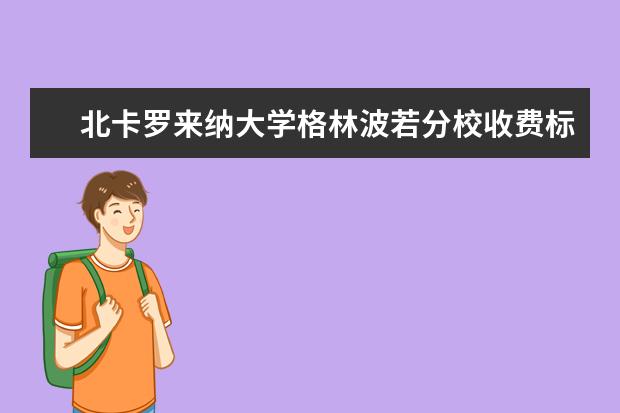 北卡罗来纳大学格林波若分校收费标准 相关费用有哪些