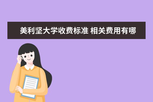 美利坚大学收费标准 相关费用有哪些