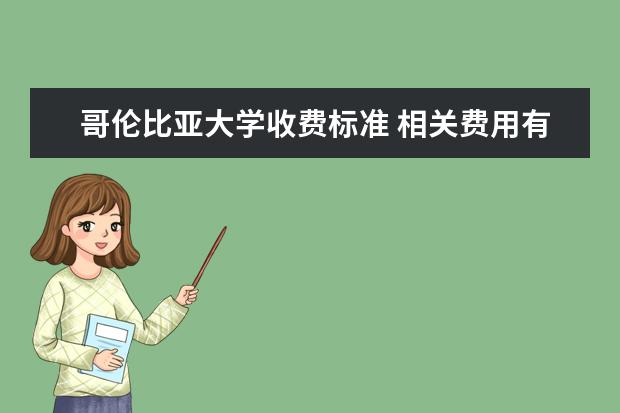 哥伦比亚大学收费标准 相关费用有哪些