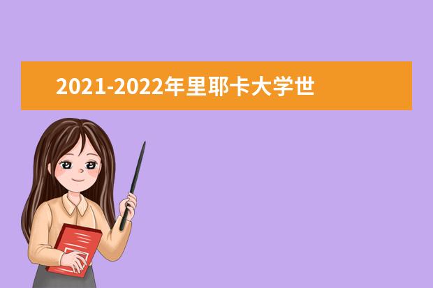 2021-2022年里耶卡大学世界排名多少【QS最新第1001-1200名】