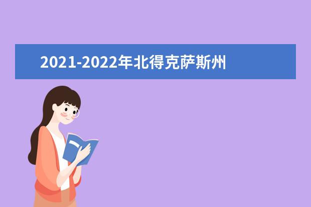 2021-2022年北得克萨斯州大学世界排名多少【QS最新第1001-1200名】