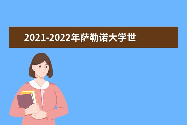 2021-2022年萨勒诺大学世界排名多少【QS最新第801-1000名】