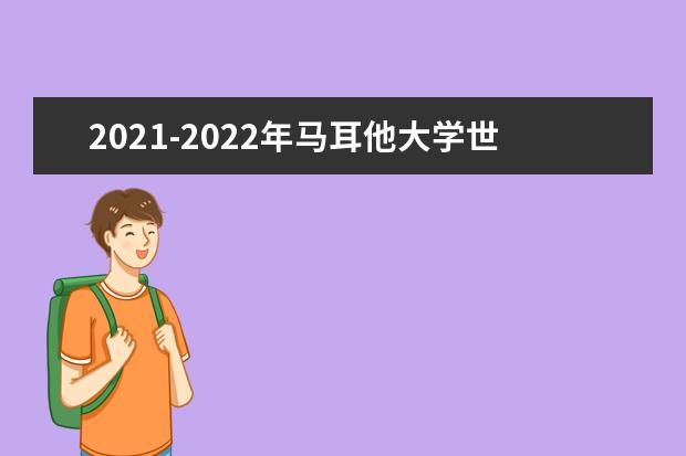 2021-2022年马耳他大学世界排名多少【QS最新第801-1000名】