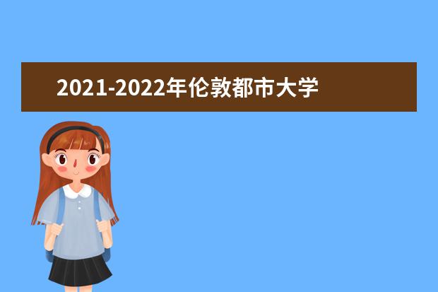 2021-2022年伦敦都市大学世界排名多少【QS最新第801-1000名】