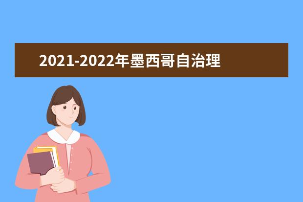 2021-2022年墨西哥自治理工大学世界排名多少【QS最新第751-800名】