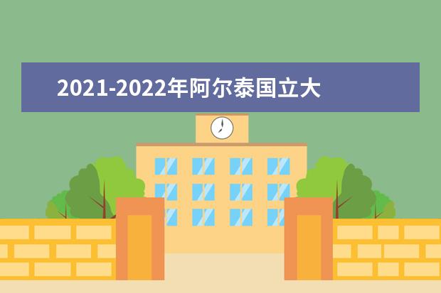 2021-2022年阿尔泰国立大学世界排名多少【QS最新第561-570名】