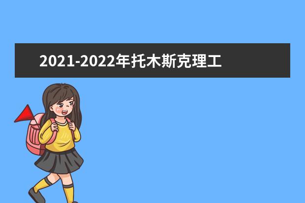 2021-2022年托木斯克理工大学世界排名多少【QS最新第395名】