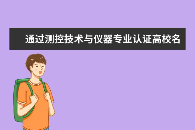 通过测控技术与仪器专业认证高校名单一览表