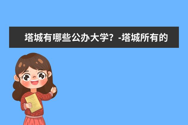 塔城有哪些公办大学？-塔城所有的公办大学名单汇总(1所)