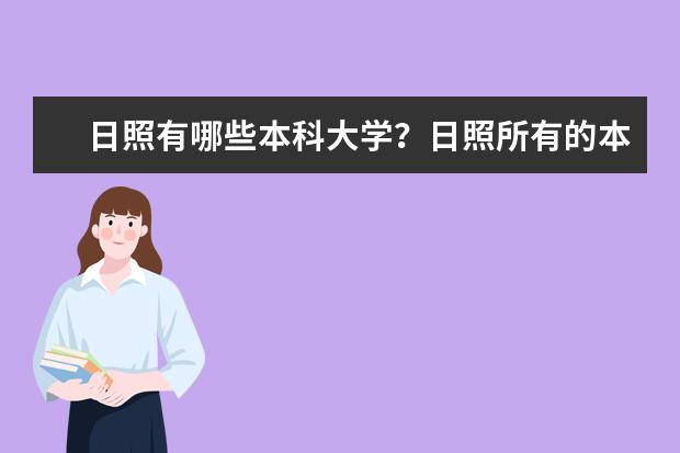 日照有哪些本科大学？日照所有的本科大学名单汇总(1所)