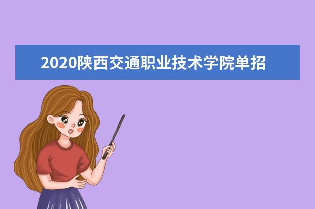 2020陕西交通职业技术学院单招专业有哪些？