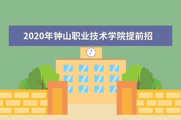 2020年钟山职业技术学院提前招生简章