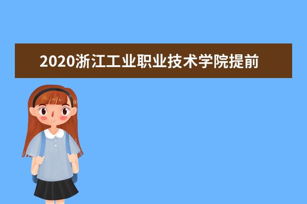 2020浙江工业职业技术学院提前招生章程