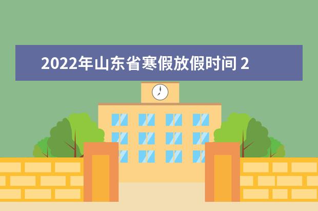 2022年天津市寒假放假时间 2022年1月几号放假