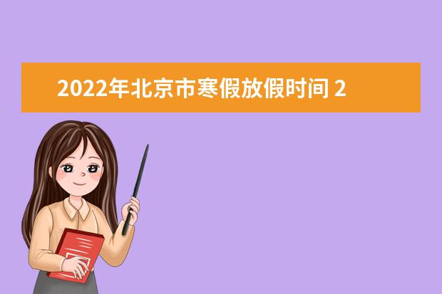 2022年天津市寒假放假时间 2022年1月几号放假