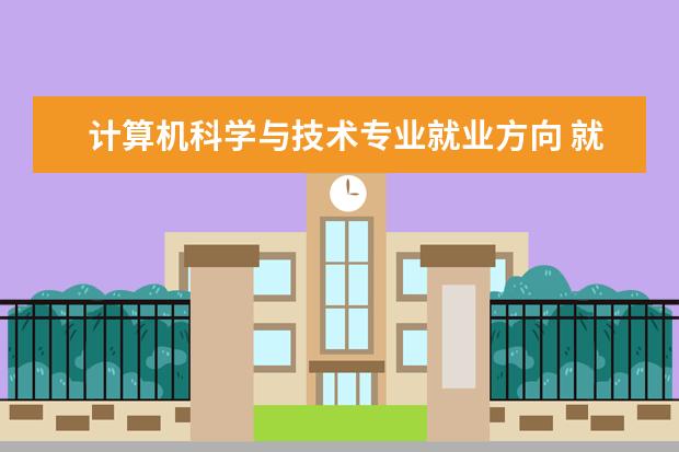 社会工作专业就业方向 就业岗位有哪些