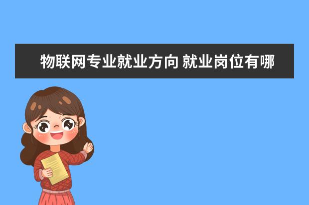 新闻学专业就业方向 就业岗位有哪些