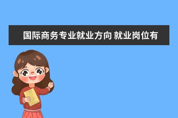 社会学专业就业方向 就业岗位有哪些