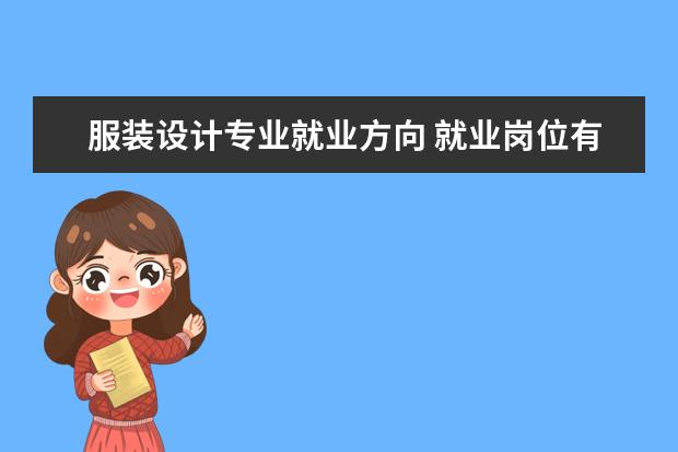 电子信息工程专业就业方向 就业岗位有哪些